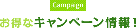 Campain/お得なキャンペーン情報！